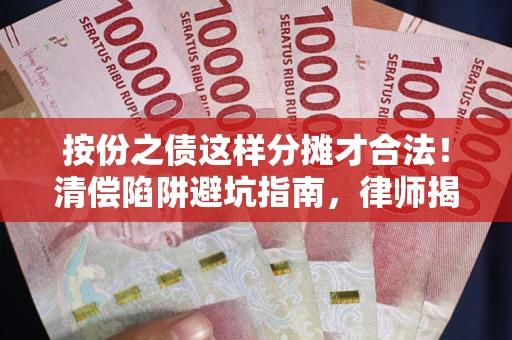 武汉按份之债这样分摊才合法！清偿陷阱避坑指南，律师揭秘关键条款