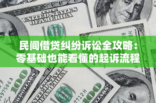 武汉民间借贷纠纷诉讼全攻略:零基础也能看懂的起诉流程与证据整理指南 武汉民间借贷纠纷诉讼全攻略:零基础也能看懂的起诉流程与证据整理指南