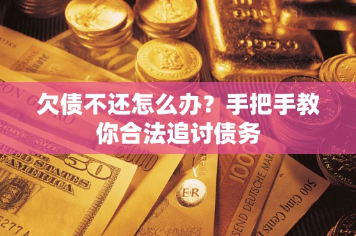 武汉欠债不还怎么办？手把手教你合法追讨债务