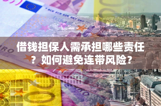 武汉借钱担保人需承担哪些责任？如何避免连带风险？