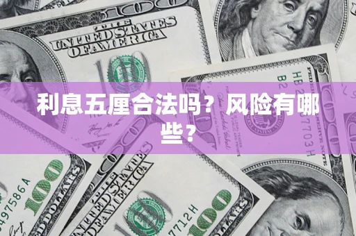 武汉利息五厘合法吗？风险有哪些？