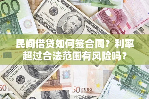 武汉民间借贷如何签合同？利率超过合法范围有风险吗？