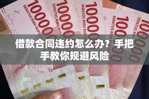 武汉借款合同违约怎么办？手把手教你规避风险