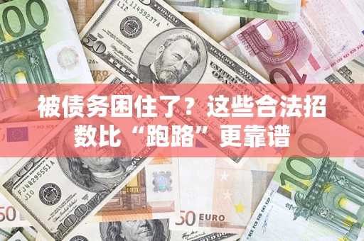 武汉被债务困住了？这些合法招数比“跑路”更靠谱