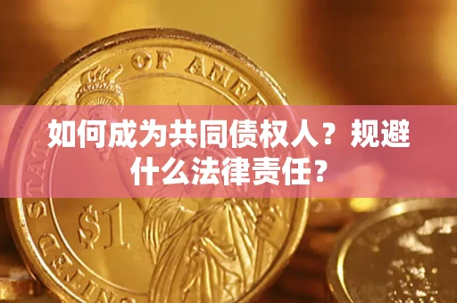 武汉如何成为共同债权人？规避什么法律责任？