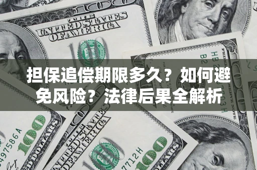武汉担保追偿期限多久？如何避免风险？法律后果全解析