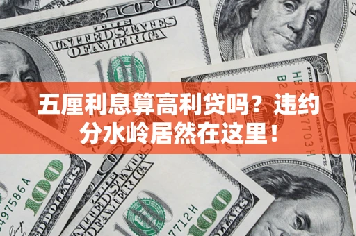 武汉五厘利息算高利贷吗？违约分水岭居然在这里！