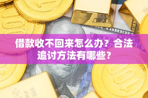 武汉借款收不回来怎么办？合法追讨方法有哪些？