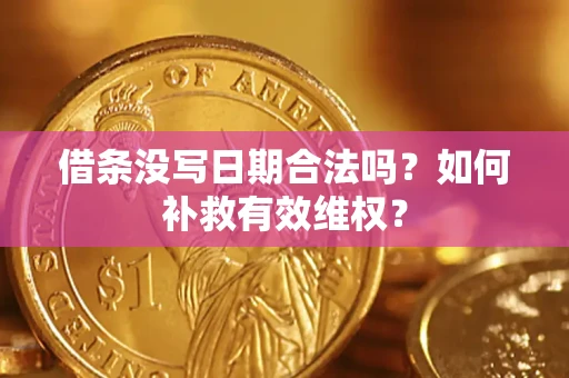 武汉借条没写日期合法吗？如何补救有效维权？