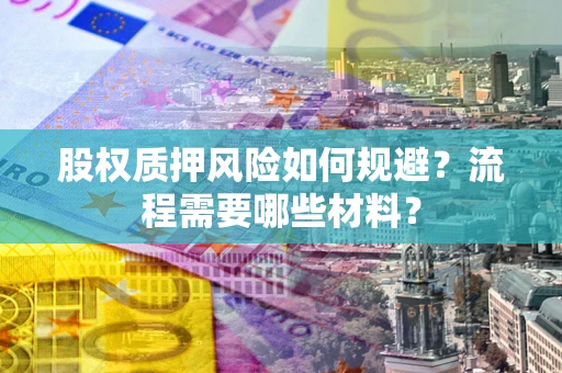 武汉股权质押风险如何规避？流程需要哪些材料？
