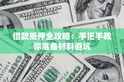 武汉借款抵押全攻略：手把手教你准备材料避坑