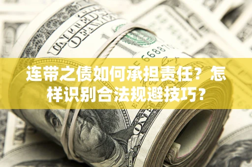 武汉连带之债如何承担责任？怎样识别合法规避技巧？