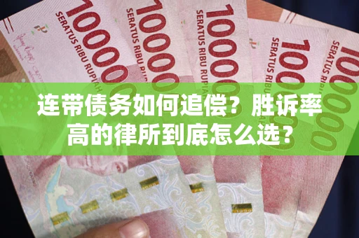 武汉连带债务如何追偿？胜诉率高的律所到底怎么选？