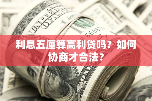 武汉利息五厘算高利贷吗？如何协商才合法？