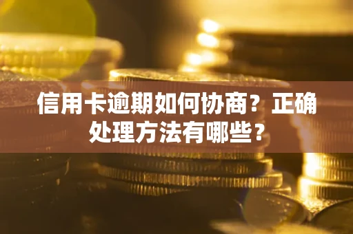 武汉信用卡逾期如何协商？正确处理方法有哪些？