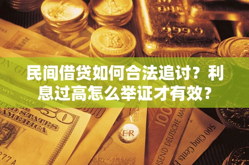 武汉民间借贷如何合法追讨？利息过高怎么举证才有效？