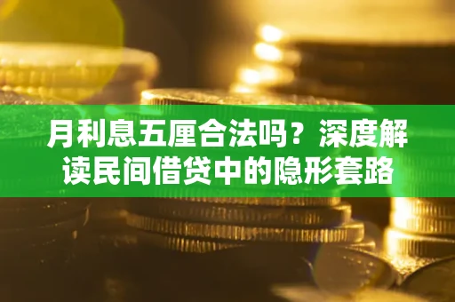 武汉月利息五厘合法吗？深度解读民间借贷中的隐形套路