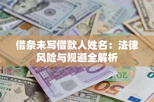 武汉借条未写借款人姓名：法律风险与规避全解析