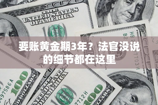 武汉要账黄金期3年？法官没说的细节都在这里