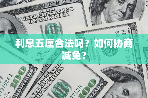 武汉利息五厘合法吗？如何协商减免？