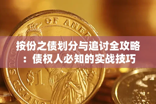 武汉按份之债划分与追讨全攻略：债权人必知的实战技巧