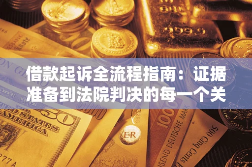 武汉借款起诉全流程指南：证据准备到法院判决的每一个关键步骤