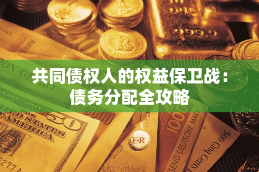 武汉共同债权人的权益保卫战：债务分配全攻略