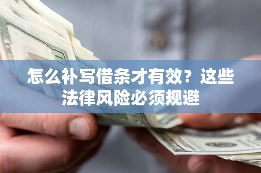武汉怎么补写借条才有效？这些法律风险必须规避