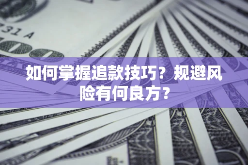 武汉如何掌握追款技巧？规避风险有何良方？
