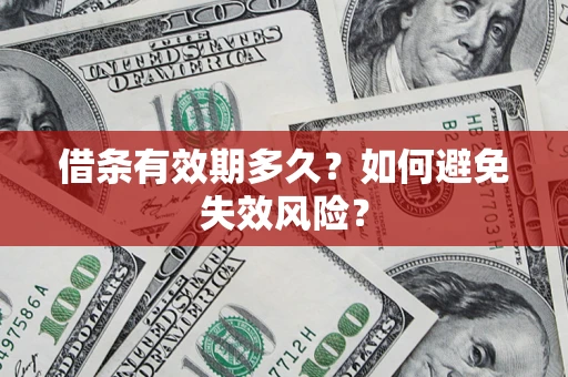 武汉借条有效期多久？如何避免失效风险？