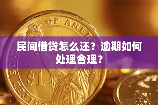 武汉民间借贷怎么还？逾期如何处理合理？