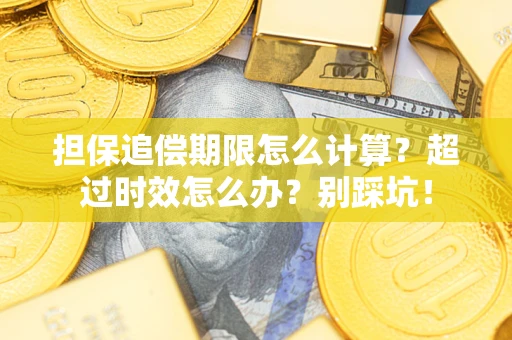 武汉担保追偿期限怎么计算？超过时效怎么办？别踩坑！