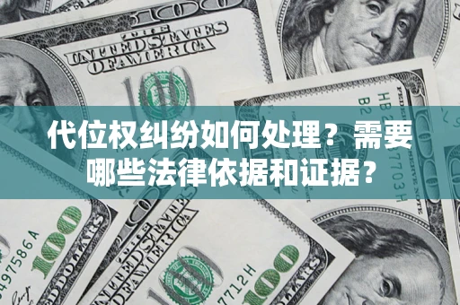 武汉代位权纠纷如何处理？需要哪些法律依据和证据？