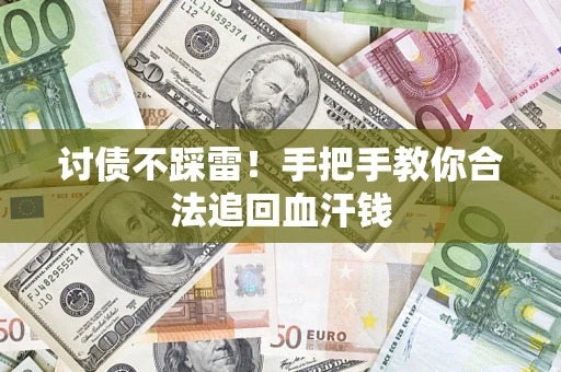 武汉讨债不踩雷！手把手教你合法追回血汗钱