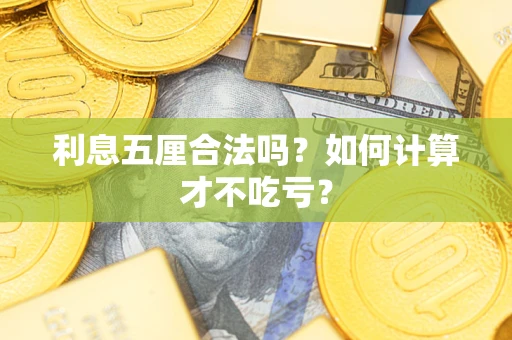 武汉利息五厘合法吗？如何计算才不吃亏？