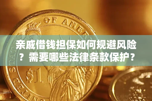 武汉亲戚借钱担保如何规避风险？需要哪些法律条款保护？