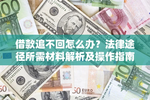 武汉借款追不回怎么办?法律途径所需材料解析及操作指南 武汉借款追不回怎么办?法律途径所需材料解析及操作指南