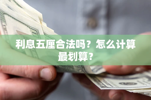 武汉利息五厘合法吗？怎么计算最划算？