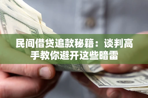 武汉民间借贷追款秘籍：谈判高手教你避开这些暗雷