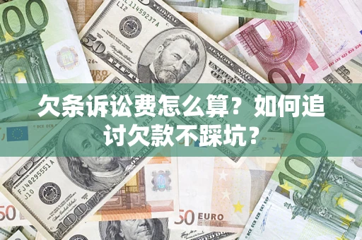 武汉欠条诉讼费怎么算？如何追讨欠款不踩坑？
