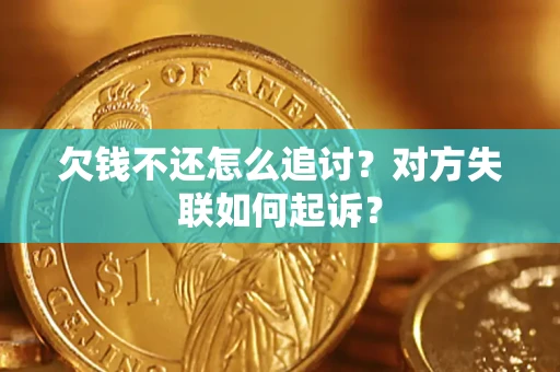 武汉欠钱不还怎么追讨？对方失联如何起诉？