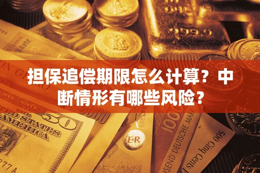 武汉担保追偿期限怎么计算？中断情形有哪些风险？
