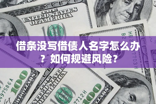 武汉借条没写借债人名字怎么办？如何规避风险？
