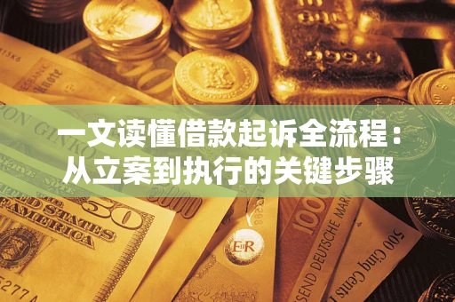 武汉一文读懂借款起诉全流程：从立案到执行的关键步骤