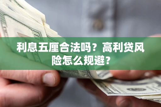 武汉利息五厘合法吗？高利贷风险怎么规避？
