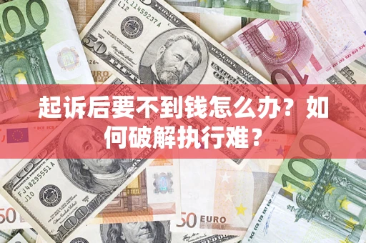 武汉起诉后要不到钱怎么办？如何破解执行难？