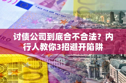 武汉讨债公司到底合不合法？内行人教你3招避开陷阱