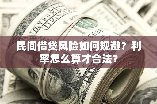 武汉民间借贷风险如何规避？利率怎么算才合法？