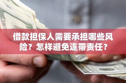 武汉借款担保人需要承担哪些风险？怎样避免连带责任？
