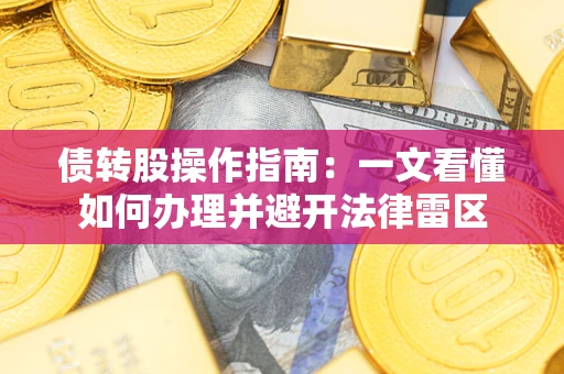 武汉债转股操作指南：一文看懂如何办理并避开法律雷区